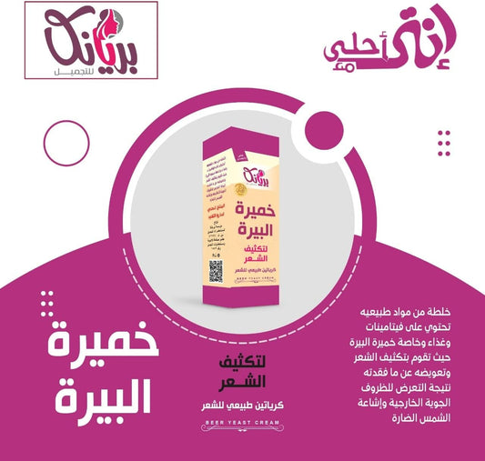خميرة البيرة لتكثيف الشعر – تغذية من الجذور ولمعان طبيعي