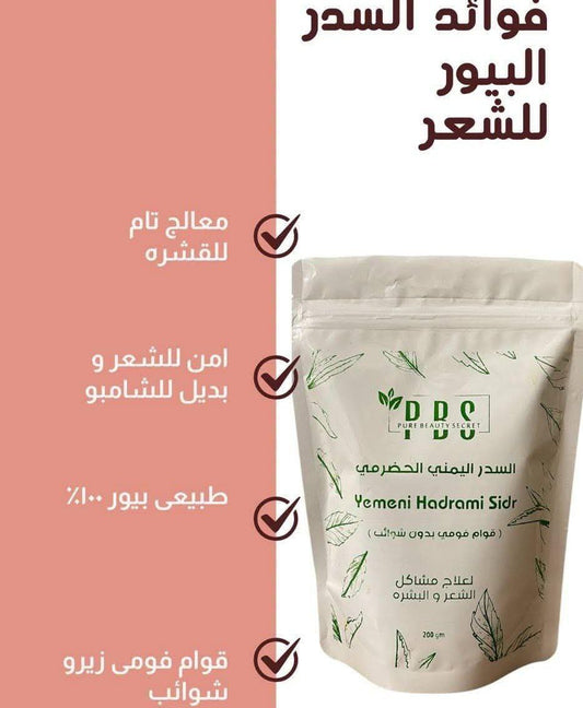 سدر يمني حضرمي قوام فومي بدون شوائب للشعر والبشره 200 جرام