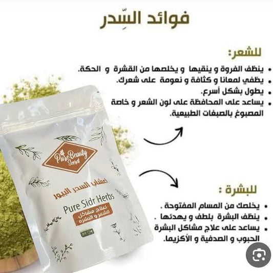 أعشاب السدر البيور للشعر – 200 جم | نقاء طبيعي لشعر أقوى وأكثر كثافة