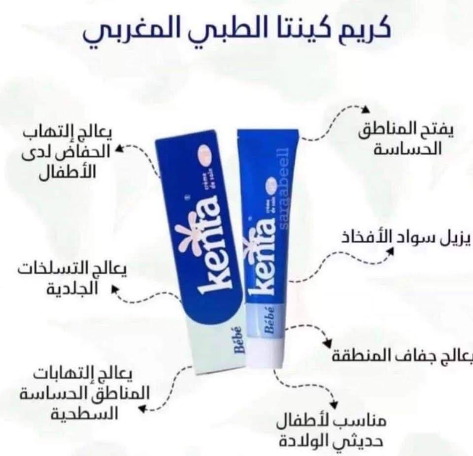 المغربي – لتفتيح البشرة والمناطق الحساسة – مناسب للبشرة الحساسة – 30 جم  Kenta Bébéكريم